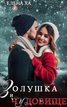 Золушка и чудовище — Елена Ха