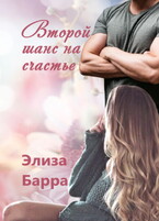Второй шанс на счастье — Элиза Барра