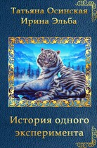 История одного эксперимента — Ирина Эльба и Татьяна Осинская