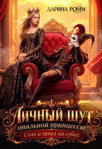 Личный шут опальной принцессы. Соль и пепел на губах — Дарина Ромм