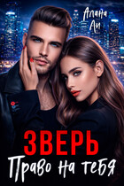 Зверь. Право на тебя — Алана Ли