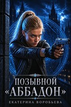 Позывной «Аббадон» — Екатерина Воробьева