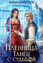 Пленница. Танец с судьбой — Янина Наперсток