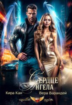 Сердце Ангела — Вера Варандей
                                                                                                            
                                                                                                                                                                                                                                        ,
                                                                
                                                                                                                                            Кира Кан