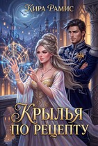 Крылья по рецепту — Кира Рамис