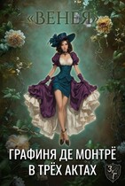 Графиня де Монтрё в трёх актах — Венея
