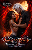 Одержимость. Истинная для эрлинга — Ясмина Сапфир