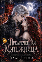 Предреченная мятежница — Элль Росса