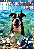Пёс, уплывающий в море — Maкс Линн
                                                                                                            
                                                                                                                                                                                                                                        ,
                                                                
                                                                                                                                            Анна Арс