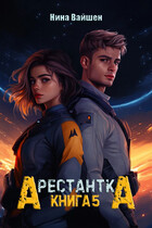 Арестантка: Вега — Нина Вайшен
