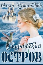 Пиратский Остров — Ольга Ружникова