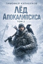 Лёд Апокалипсиса 2 — Тимофей Кулабухов