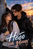 Небо на двоих — Ан Холли (Георг Ли)