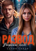 Развод. Вопреки тебе — Селин Саади