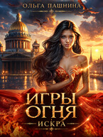 Игры Огня — Ольга Пашнина
