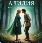 Алидия. Часть 2. Поиски — Марина Рождественская