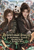 Нефритовый дракон, разбойница, боевой фамильяр и Девять Врат — Арден Лекс