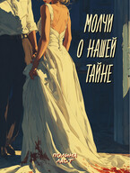 Молчи о нашей книге — Полина Ласт