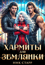 Хармиты для землянки — Ник Старр
