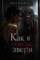 Как я убила зверя — Yulia Belobrova