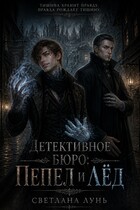 Детективное бюро: Пепел и лёд — Светлана Лунь