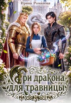 Три дракона для травницы — Ирина Романова