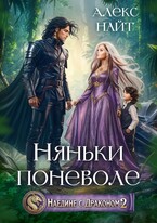 Наедине с драконом. Няньки поневоле — Алекс Найт