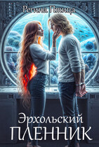 Эрхольский пленник — Регина Птица