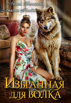 Избранная для волка — Амалия Кляйн
                                                                                                            
                                                                                                                                                                                                                                        ,
                                                                
                                                                                                                                            Лидия Демидова