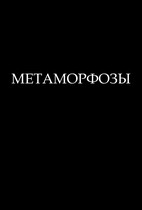 Метаморфозы — Cicuta virosa