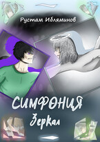 Симфония Зеркал — Mell Ibrus (Рустам Ибляминов)