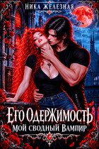 Его одержимость. Мой сводный вампир — Ника Железная