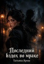 Последний вздох во мраке — Татьяна Ярош