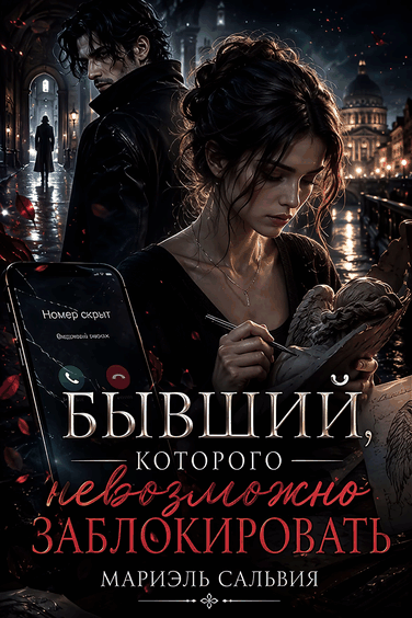 Бывший, которого невозможно заблокировать — Мариэль Сальвия