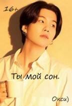 Ты мой сон — Окси