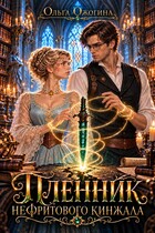 Пленник нефритового кинжала — Ольга Ожогина