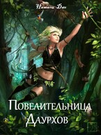 Повелительница Даурхов — Натали Дан