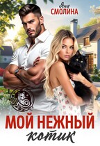 Мой нежный котик — Яна Смолина