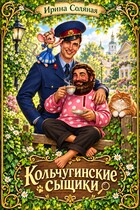 Кольчугинские сыщики — Ирина Соляная