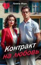 Контракт на любовь — Лолита Моро