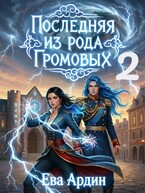Последняя из рода Громовых 2 — Ева Ардин