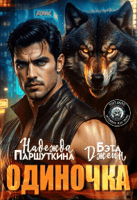 Одиночка — Надежда Паршуткина
                                                                                                            
                                                                                                                                                                                                                                        ,
                                                                
                                                                                                                                            Бэта Джейн