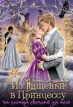 Из Нищенки в Принцессу, или ты слишком Светлый для меня — Лина Каренина