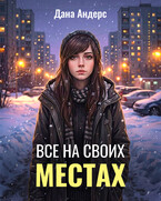 Все на своих местах — Дана Андерс