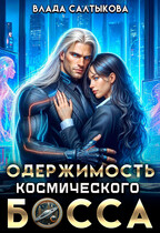 Одержимость космического босса — Влада Салтыкова