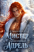 Страстный Апрель — Полина Корн