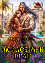 Мой любимый враг — Алиса Ганова