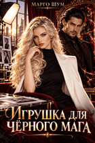 Игрушка для чёрного мага — Марго Шум