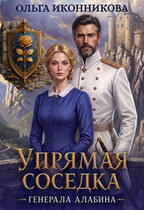 Упрямая соседка генерала Алабина — Ольга Иконникова
