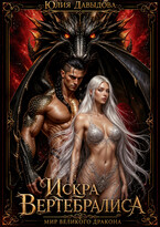 Искра Вертебралиса — Давыдова Юлия
